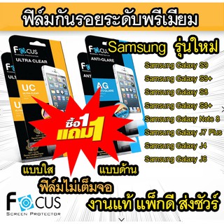 1 แถม 1 Focus ฟิล์มกันรอย Samsung S8 / S8+ / Note 8 / J7 Plus / Core 2 / A8 Star / J4 / J6 / A30 / A50 / J6 / J4