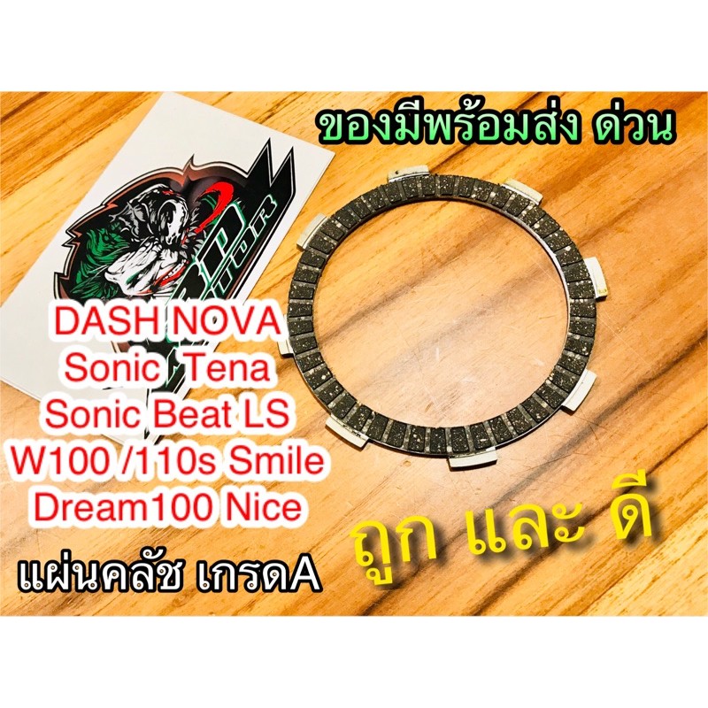 แผ่นคลัช NOVA W100 Dream 100 tena Dash Sonic เกรดA