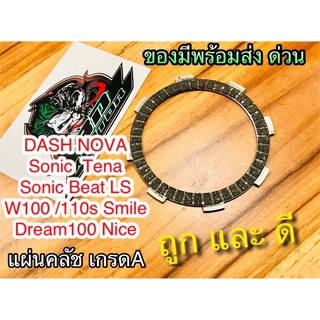 แผ่นคลัช NOVA W100 Dream 100 tena Dash Sonic เกรดA