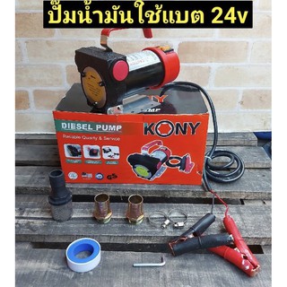 เครื่องสูบน้ำมันสำหรับต่อพ่วงแบตเตอรี่DC 24 V KONY