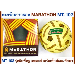 ตะกร้อมาราธอน MT 102 รุ่นฝึกพื้นฐาน และสำหรับเซปักตะกร้อระดับมัธยมศึกษา