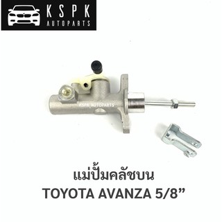 แม่ปั้มคลัชบน โตโยต้าอแวนซ่า TOYOTA AVANZA 5/8”