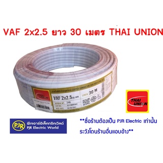 **มีขายส่ง** สายไฟ สีขาว VAF 2x2.5 ยาว 30 เมตร Thai Union (ไทยยูเนี่ยน)