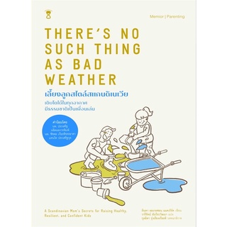 Book Bazaar หนังสือ เลี้ยงลูกสไตล์สแกนดิเนเวีย THERE IS NO SUCH THING AS BAD WEATHER