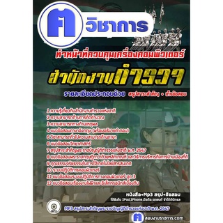 หนังสือเตรียมสอบ #สอบตำรวจ ทำหน้าที่ควบคุมเครื่องคอมพิวเตอร์