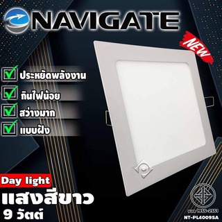 โคมฝังฝ้าทรงเหลี่ยม โคมไฟฝังฝ้า โคมไฟ ดาวไลท์ แสงขาว 9 วัตต์ Navigate รุ่น NT-PL4009SA โคมพาแนล LED แบบฝัง