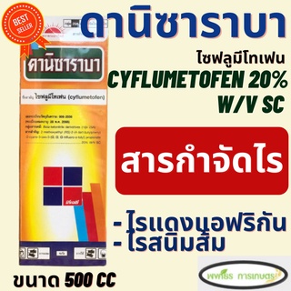 ดานิซาราบา ขนาด 500 ซีซี ไซฟลูมีโทเฟน (cyflumetofen 20%) ยาไรแดงกลุ่ม ออกฤทธิ์โดยตรงต่อไรทุกระยะ ตัวอ่อน ตัวแก่ ไข่