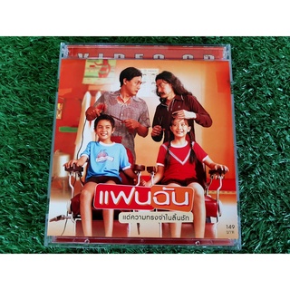 VCD (แผ่นแท้) หนังแฟนฉัน ภาพยนตร์เรื่อง แฟนฉัน วันที่ 3 ตุลาคม พ.ศ. 2546