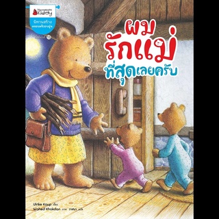 Nanmeebooks Kiddy หนังสือ ผมรักแม่ที่สุดเลยครับ (ปกใหม่)