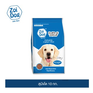 ซอย ด๊อก อาหารสุนัข ขนาด 10กก./ Zoi Dog Dog food 10kg.