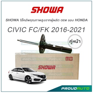 SHOWA โช๊คอัพ Honda CIVIC FC/FK ปี 16-21 โช้คโชว่า ซีวิคเอฟซี ซีวิคเอฟเค (คู่หน้า) **แท้ประกัน 1 ปี**