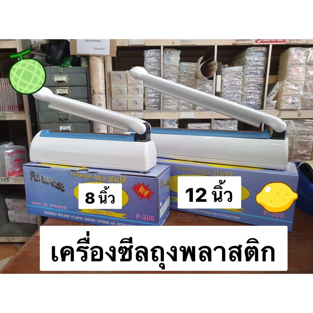 เครื่องซีลถุงพลาสติก ขนาด 8 และ​​ 12​ นิ้ว ยี่ห้อ Fiji Impules P-300 P-200