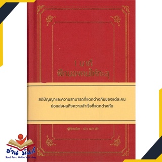 หนังสือ 1 นาที ฝึกมองคนให้ทะลุ (ปกแข็ง) หนังสือพัฒนาตนเอง หนังสือ HOW TO #อ่านเลย