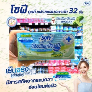 Sofy Cooling Fresh แผ่นอนามัยบางเย็น แบบบางเฉียบ 32 ชิ้น รุ่นใหม่ล่าสุด ขายดีมาก ใช้ได้ทุกวัน ผ้าอนามัยโซฟี พร้อมส่ง