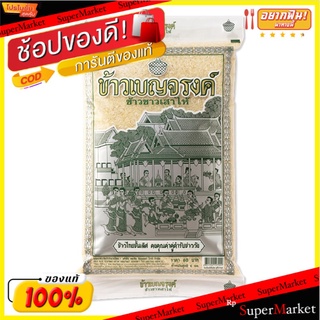 ข้าวเบญจรงค์ ข้าวขาวเสาไห้100% ขนาด 5กิโลกรัม ข้าวสาร ข้าวขาว ข้าวเสาไห้ Benjarong Thai White Rice