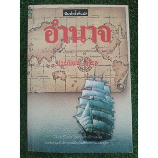 อํานาจ นวนิยายรสเข้ม บนหนทางอันหลากหลายแห่งการแสวงหา ( หนังสือมือสองสภาพดี )