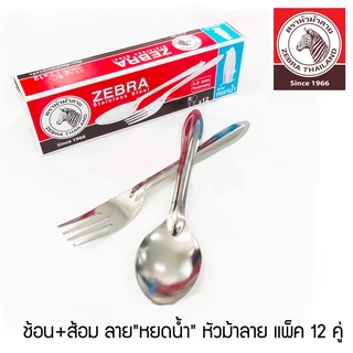 [แพ็ค 12 คู่] 🦓 Zebra ช้อนส้อม ลายหยดน้ำ รุ่น 100009 ความหนา 1มิล ช้อน ส้อม ชุดช้อนส้อม หัวม้าลาย