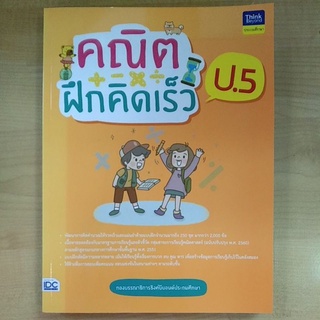 คณิตฝึกคิดเร็ว ป.5 (8859099307109) c111
