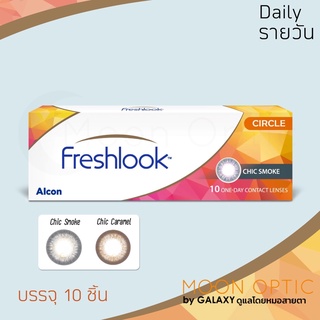 Freshlook One Day Illuminate คอนแทคเลนส์สีรายวัน (1 กล่อง 5 คู่) **สีใหม่ล่าสุด**