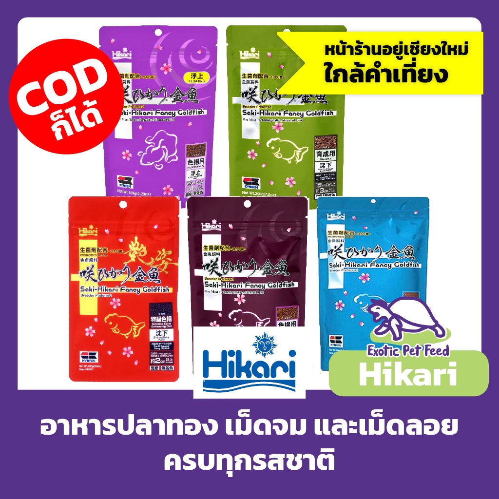 อาหารปลาทอง ซากิ ฮิคาริ Saki-Hikari Fancy Goldfish 5 สูตร