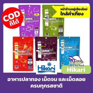 อาหารปลาทอง ซากิ ฮิคาริ Saki-Hikari Fancy Goldfish 5 สูตร