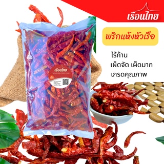 พริกแห้งหัวเรือไร้ก้าน 500g พริกแห้งเด็ดก้าน สะอาด