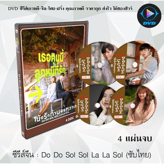 ซีรีส์เกาหลี Do Do Sol Sol La La Sol โน้ตรักทำนองหวาน : 4 แผ่นจบ (ซับไทย)