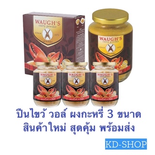 ปืนไขว้ วอล์ ผงกะหรี่ 3 Waugh ‘s Curry Powder ขนาด สินค้าใหม่ สุดคุ้ม พร้อมส่ง