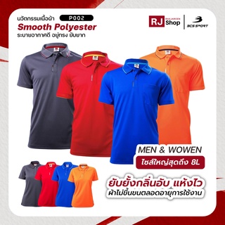 [ใหญ่สุดถึงไซส์ 8L] เสื้อโปโล BCS SPORT - รุ่น Everyday Polo (P002)