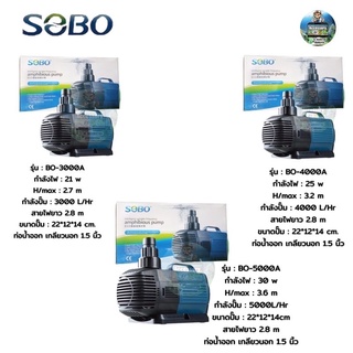 ปั๊มน้ำประหยัดไฟ SOBO BO 3000A/4000A/5000A/6000A/7000A/8000A/9000A ปั้มน้ำตู้ปลา ปั้มน้ำบ่อปลา