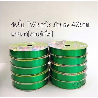 ริบบิ้นTW 18มม. ยาว50หลา