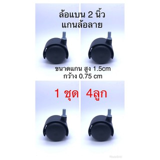 ล้อทรงแบน 2 นิ้ว แกนล้อลาย สูง1.5เซน,กว้าง0.75เซน / 1 ชุด 4 ลูก / สีดำ