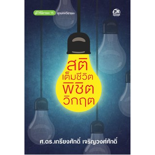 หนังสือ สติเต็มชีวิต : พิชิตวิกฤต ชุดบทกวีอารยะ