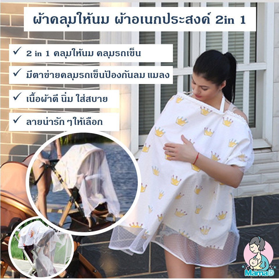 <<ส่งฟรี!+โค้ดส่วนลด>>_ผ้าคลุมให้นม ผ้าอเนกประสงค์ 2in 1 คลุมให้นม + ตาข่ายคลุมกันลม และแมลงในผืนเดียวกัน