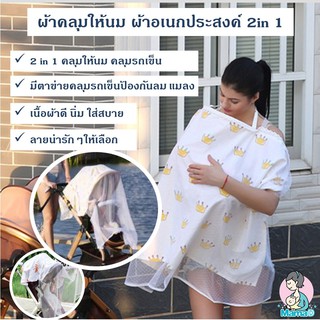 &lt;&lt;ส่งฟรี!+โค้ดส่วนลด&gt;&gt;_ผ้าคลุมให้นม ผ้าอเนกประสงค์ 2in 1 คลุมให้นม + ตาข่ายคลุมกันลม และแมลงในผืนเดียวกัน