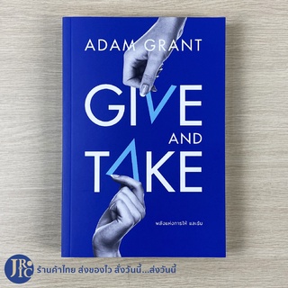 (พร้อมส่ง) GIVE AND TAKE หนังสือ พลังแห่งการให้และรับ (หนังสือใหม่100%) by ADAM GRANT