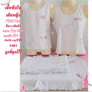 First Bar เสื้อซับในเด็กหญิง เสื้อกล้ามสีขาว ( เต็มตัว) Size : Free size สีฟ้า ชมพู อายุ : 6 ปี+