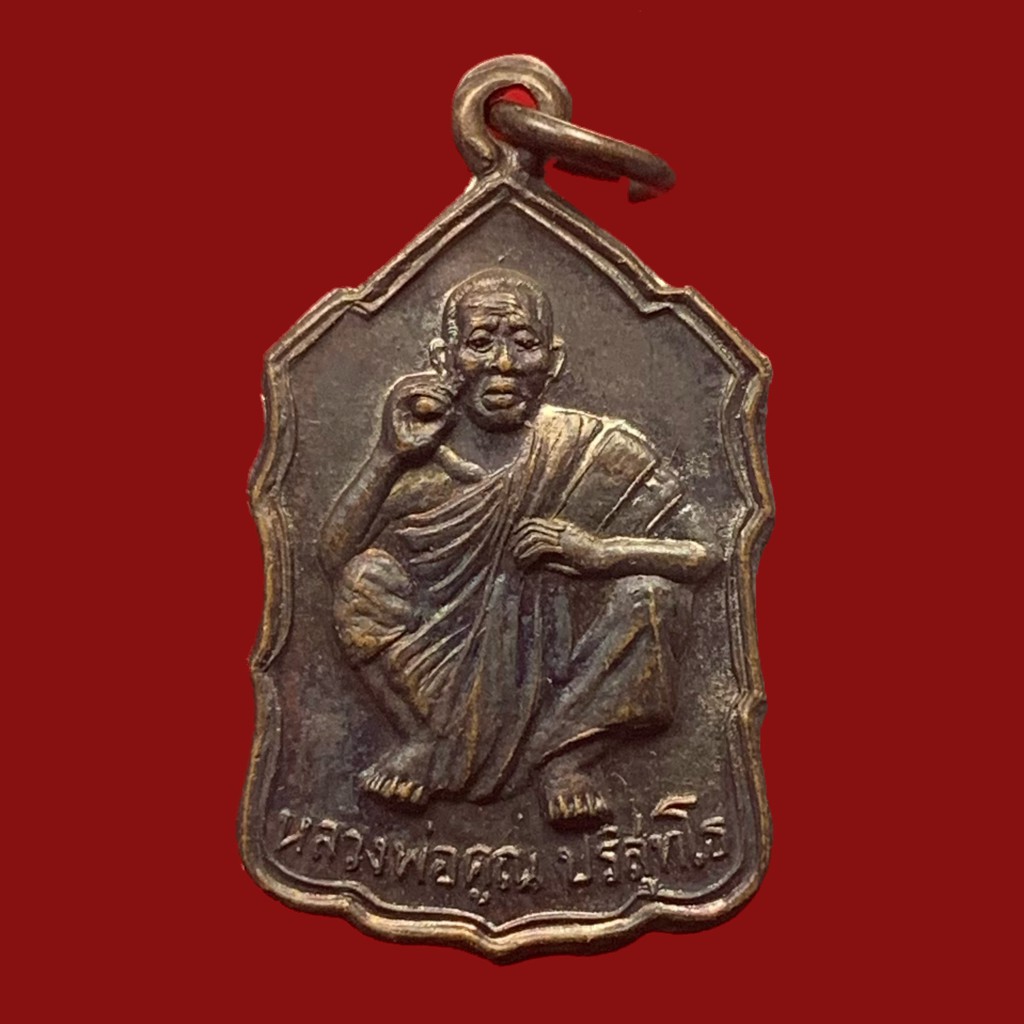 เหรียญนั่งยองหลวงพ่อคูณ วัดบ้านไร่ ปี 2535 เนื้อทองแดง (BK17-P8)