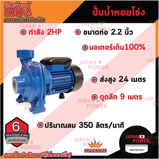 MACNUM ปั๊มน้ำหอยโข่ง หน้าใหญ่ รุ่น MNP220HFM ขนาด 2" x 2" x 2.2 HP ปั๊มหอยโข่งไฟฟ้า ปั้มน้ำ ปั๊มหอยโข่ง ปั๊มไฟฟ้า