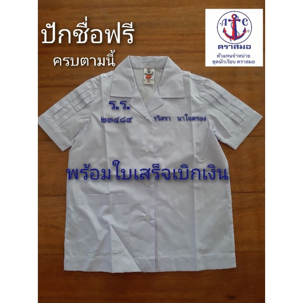 เสื้อนักเรียนหญิง คอฮาวาย ตราสมอ ปักชื่อฟรี + อักษรย่อโรงเรียน