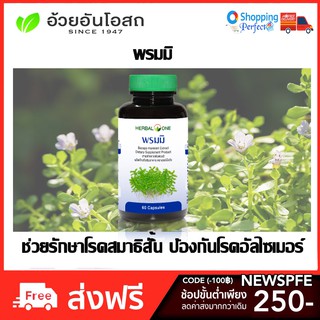 Herbal One อ้วยอัน พรมมิ เสริมความจำ ป้องกันอัลไซเมอร์ ขนาด 60 เม็ด