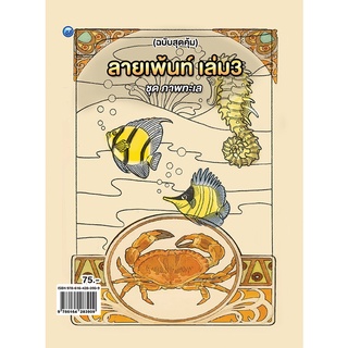 ลายเพ้นท์ เล่ม 3 ชุด ภาพทะเล (ฉบับสุดคุ้ม)