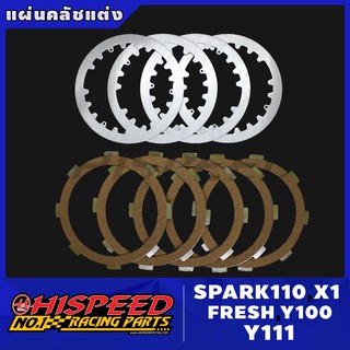 แผ่นคลัชแต่ง SPARK110,X1,FRESH,Y100,Y111