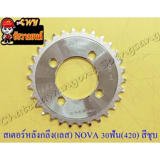 สเตอร์หลังกลึง (เลส) NOVA TENA BEAT DASH LS125 SONIC 30 ฟัน (420) สีชุบ