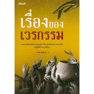 หนังสือ "เรื่องของเวรกรรม"