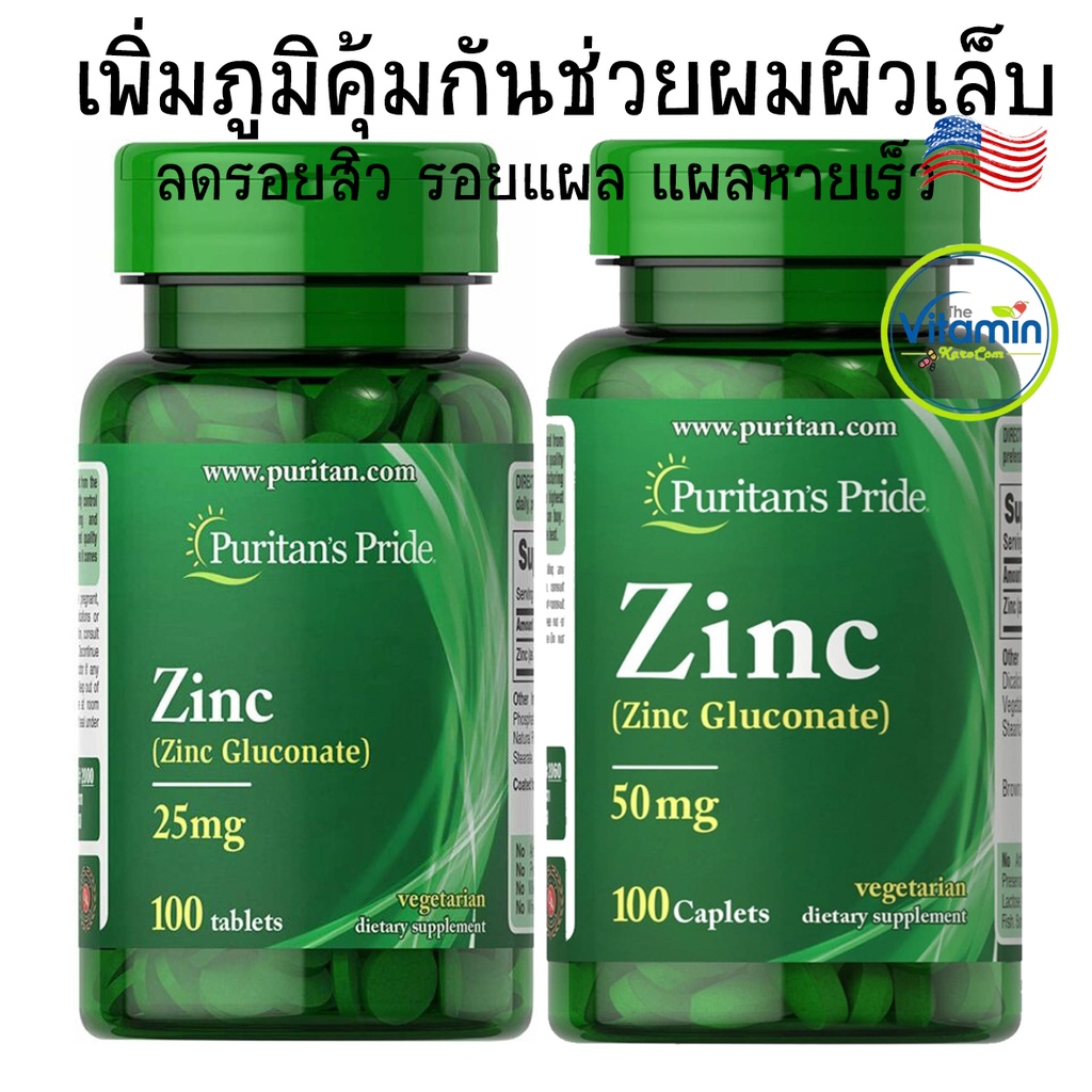 Puritan Zinc 25-50mg. 100 เม็ด ซิงค์กลูโคเนต สังกะสี จากอเมริกา