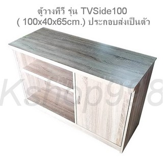 มีหลายสีให้เลือก ตู้วางทีวี รุ่นTVSide100(100x40x65cm.)ประกอบส่งเป็นตัว