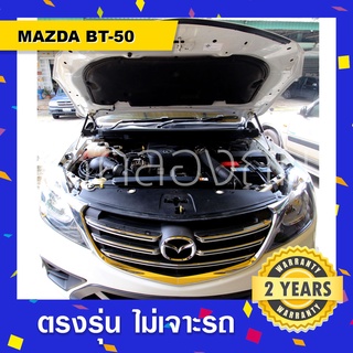 🔥โช๊คค้ำฝากระโปรงหน้ารถ Mazda BT-50  มาสด้าบีที50 BT50