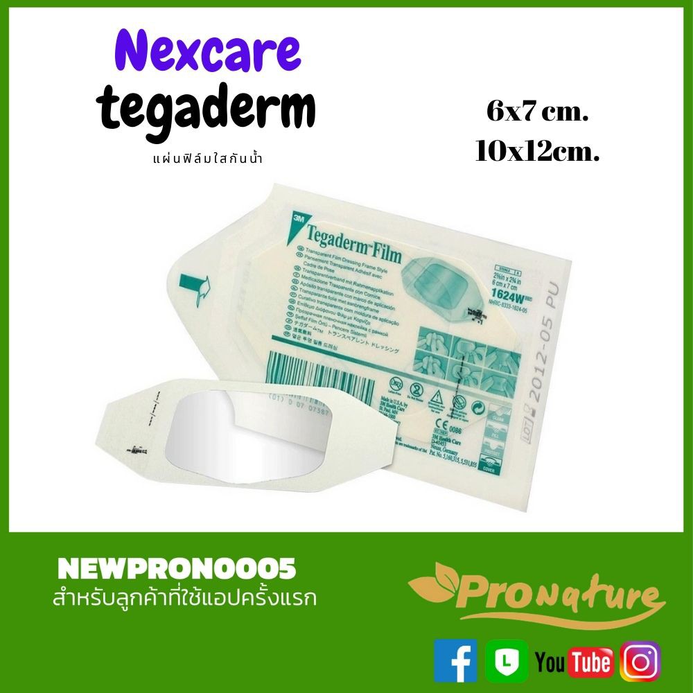 3M Nexcare First Aid Tegaderm แผ่นเทปใสปิดแผลกันน้ำ **ของแท้ **