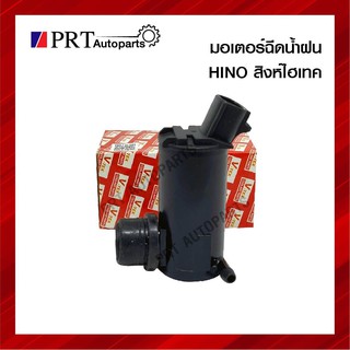 มอเตอร์ฉีดน้ำฝน HINO สิงห์ไฮเทค ยี่ห้อ V-TEX รหัส VK06